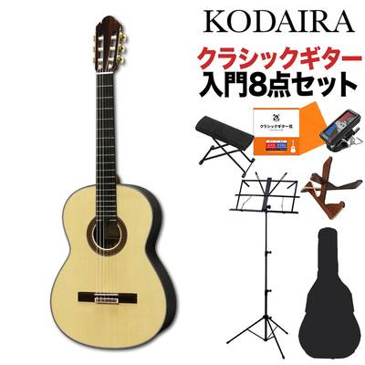 KODAIRA AST-100/S クラシックギター初心者8点セット 650ｍｍ 松単板／ローズウッド 小平ギター コダイラ