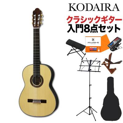 KODAIRA AST-100L クラシックギター初心者8点セット 630mm ショートスケール 松単板／ローズウッド 小平ギター コダイラ