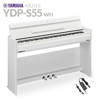 YAMAHA YDP-S55 WH ホワイト 電子ピアノ アリウス 88鍵盤 ヤマハ YDPS55 ARIUS【配送設置無料・代引不可】