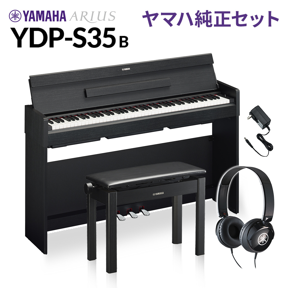 YAMAHA YDP-S35 B ブラックウッド 純正高低自在イス・純正ヘッドホンセット 電子ピアノ アリウス 88鍵盤 【ヤマハ YDPS35 ARIUS】【配送設置無料・代引不可】