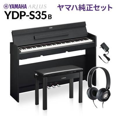 YAMAHA YDP-S35 B ブラックウッド 純正高低自在イス・純正ヘッドホンセット 電子ピアノ アリウス 88鍵盤 ヤマハ YDPS35 ARIUS【配送設置無料・代引不可】