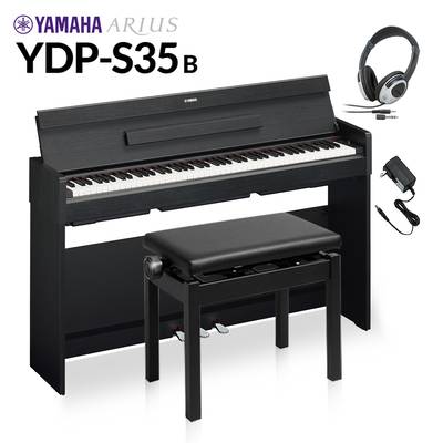 YAMAHA YDP-S35 B ブラックウッド 高低自在イス+ヘッドホンセット 【ヤマハ アリウス 88鍵盤】【配送設置無料・代引不可】