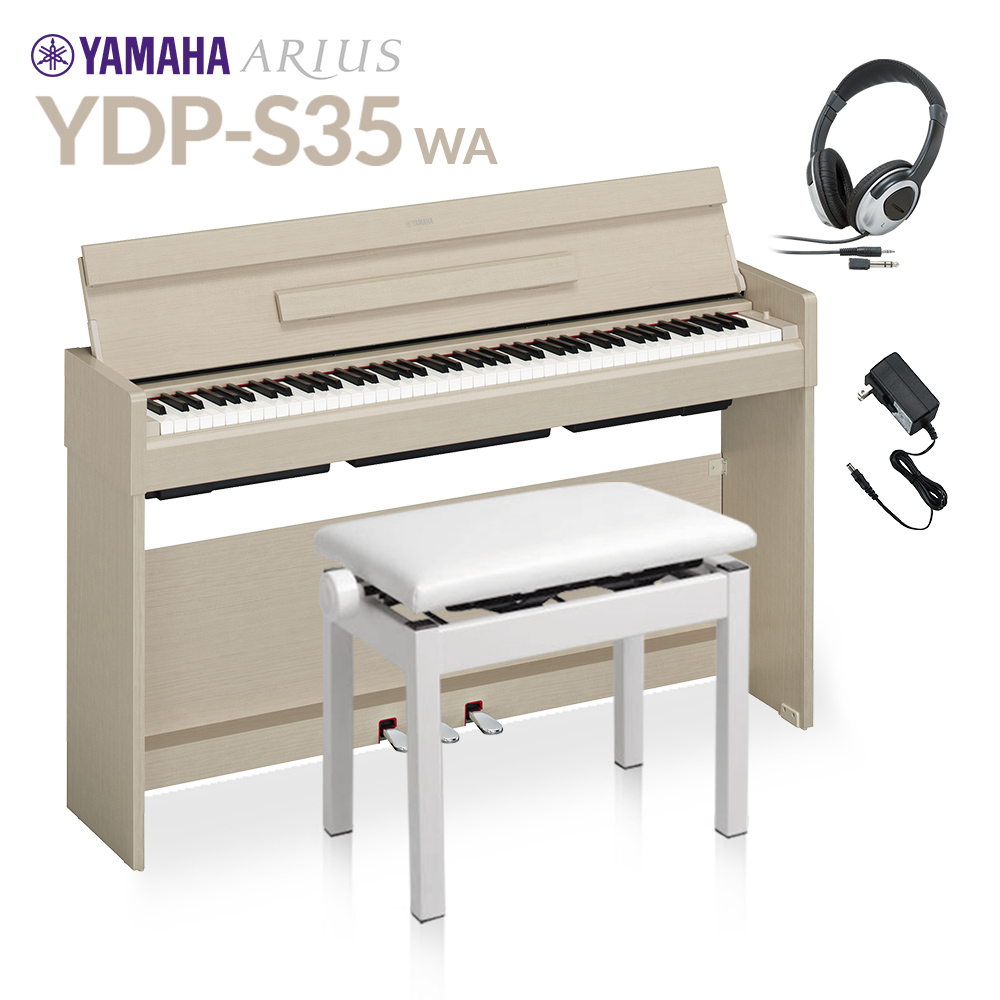 YAMAHA YDP-S35 WA ホワイトアッシュ 高低自在イス・ヘッドホンセット 電子ピアノ アリウス 88鍵盤 【ヤマハ YDPS35 ARIUS】【配送設置無料・代引不可】