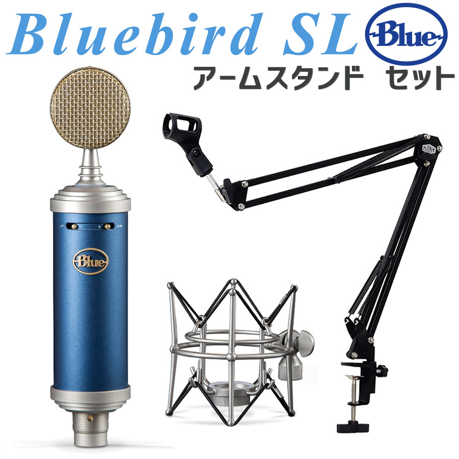 BlueMicrophones Bluebird SL コンデンサーマイク アームスタンド セット ブルーマイクロフォン BM1200  島村楽器オンラインストア