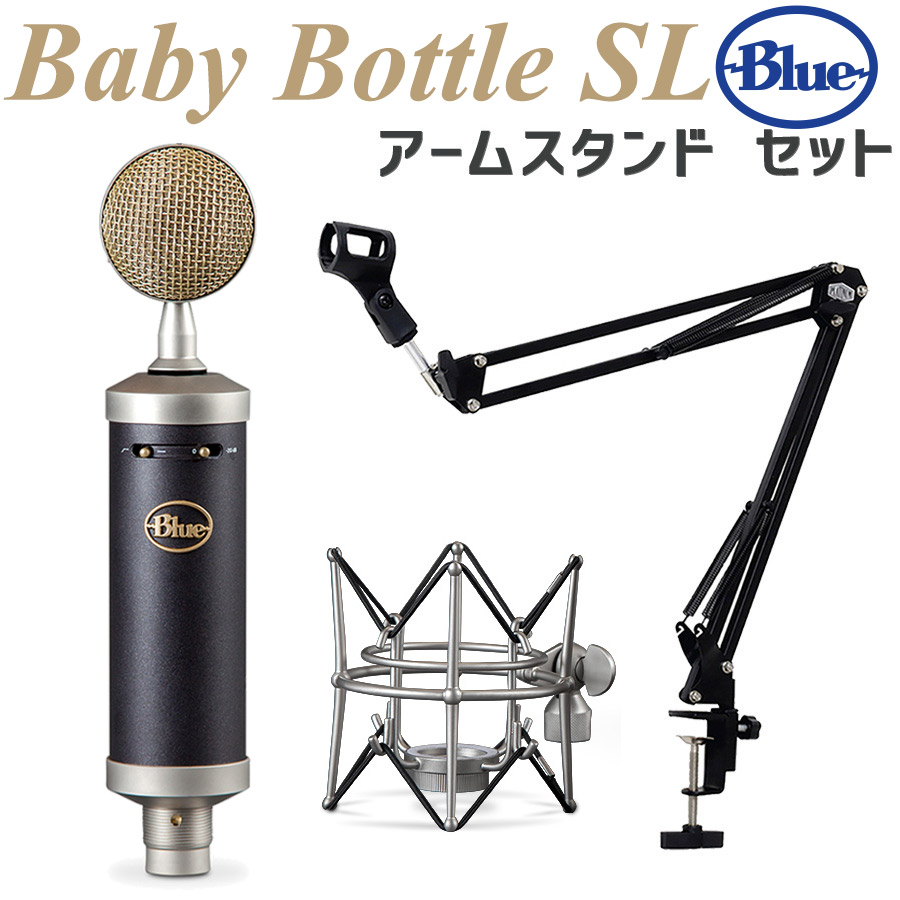 baby bottle SL/blue/コンデンサーマイク