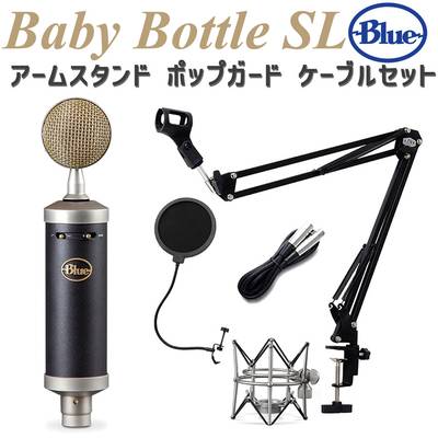BlueMicrophones Baby Bottle SL コンデンサーマイク アームスタンド ポップガード ケーブル セット ブルーマイクロフォン BM1300BK