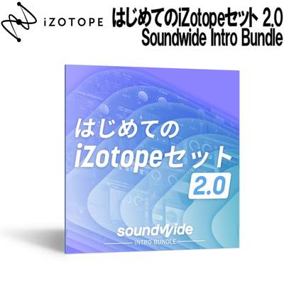 [特価 2022/06/14迄] iZotope Soundwide Intro Bundle 【アイゾトープ】