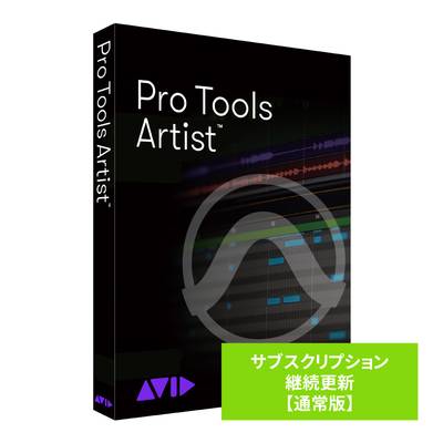 Avid Pro Tools Artist サブスクリプション 継続更新 通常版 【アビッド プロツールズ】