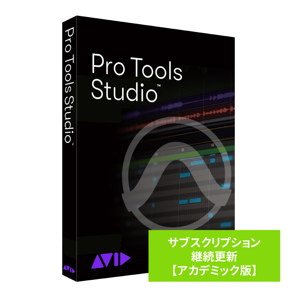 アビッド　サブスクリプション　Avid　アカデミック版　Pro　Tools　島村楽器オンラインストア　Studio　継続更新　プロツールズ　Protools