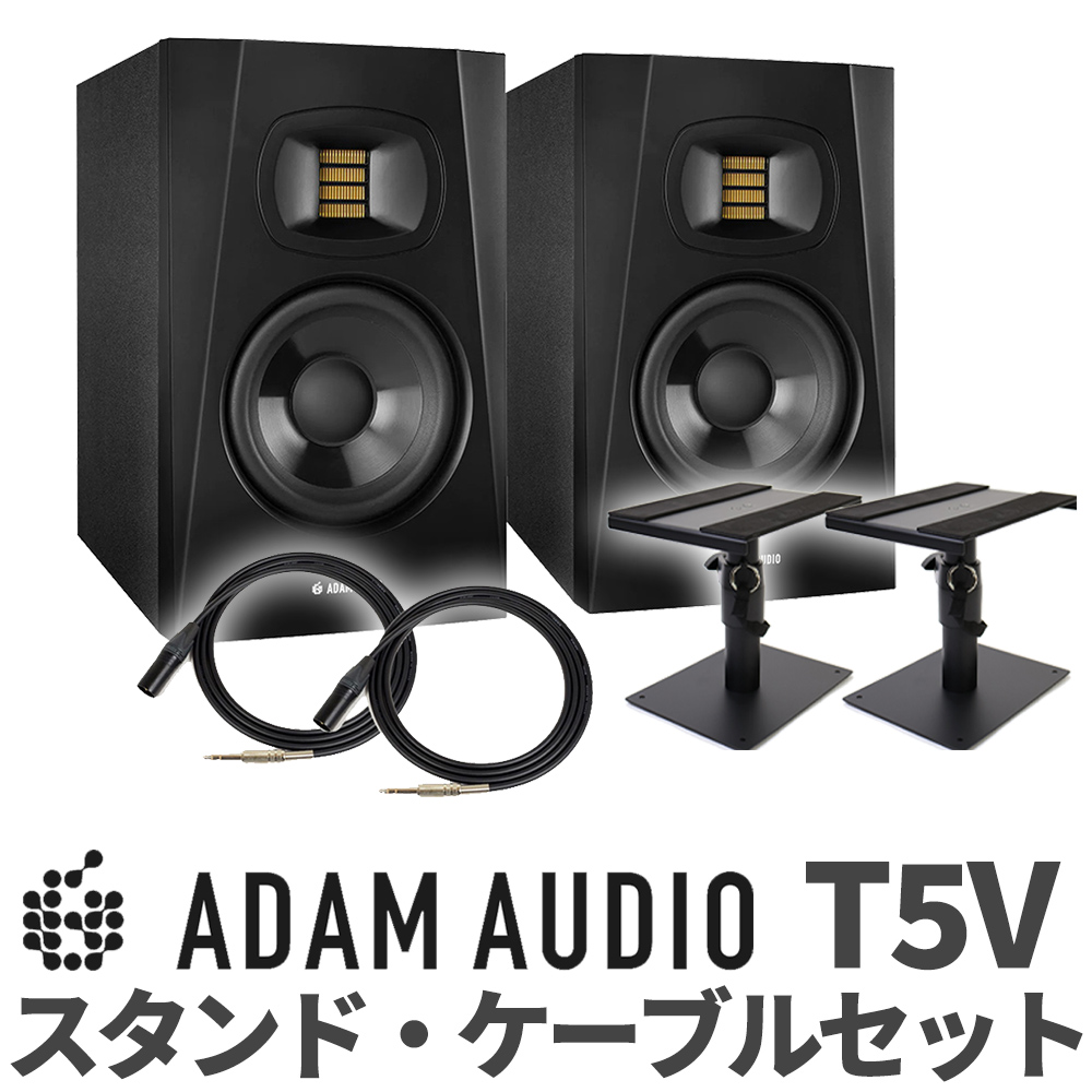 ADAM Audio T5V ペア TRS-XLRケーブル スピーカースタンドセット 5インチ アクディブモニタースピーカー DTMにオススメ！ 【アダムオーディオ】