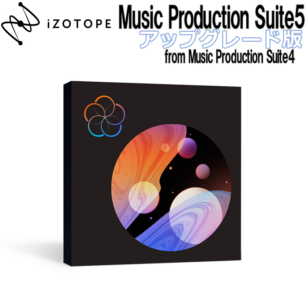 最大81%OFFクーポン 特価 2022 06 29迄 iZotope Music Production Suite5 UPG版 from  Suite4 メール納品 代引き不可 riosmauricio.com