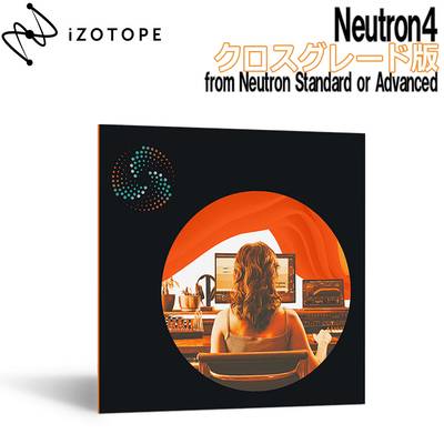 [数量限定特価] iZotope Neutron4 アップグレード版 from any Neutron Standard or Advanced 【アイゾトープ】