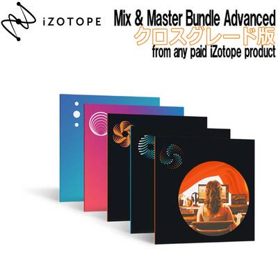 [数量限定特価] iZotope Mix & Master Bundle Advanced クロスグレード版 from any paid iZotope product 【アイゾトープ】