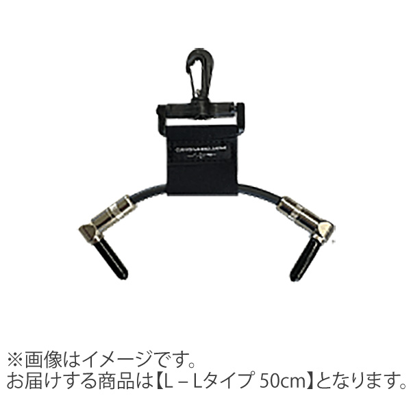 CAJ (Custom Audio Japan) Legacy L-L 50 パッチケーブル L-Lタイプ 50cm 【カスタムオーディオジャパン】