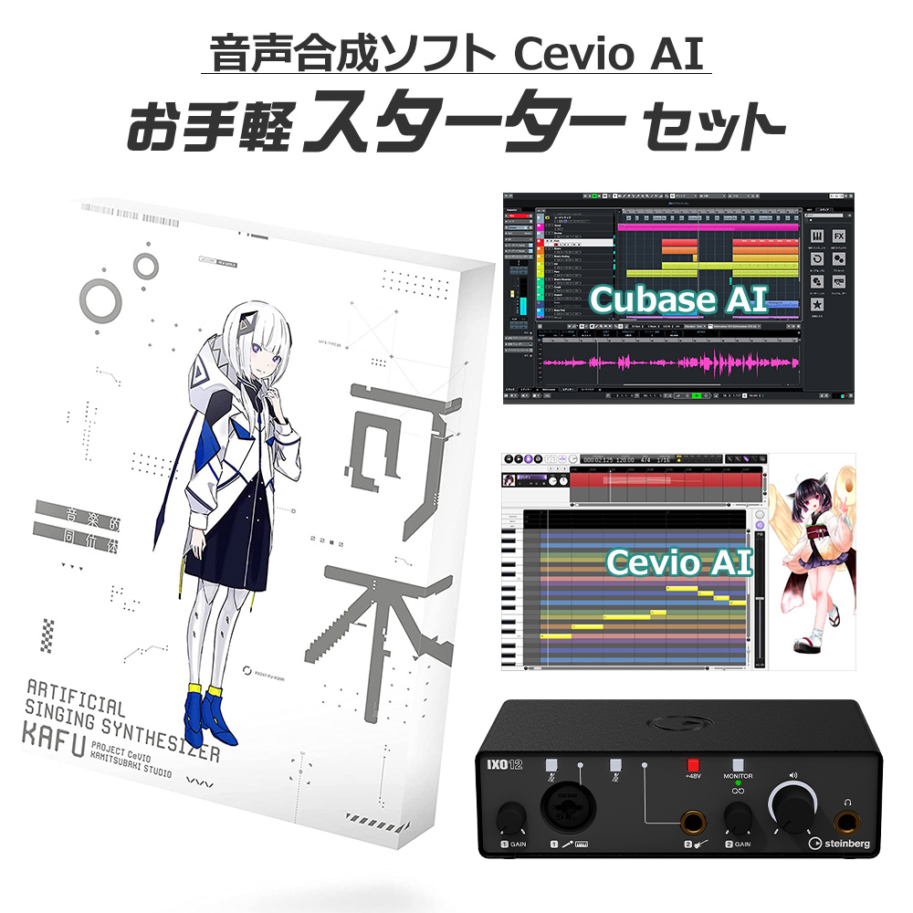 音楽的同位体　可不（KAFU）Cevio AI 可不 スターターパッケージ