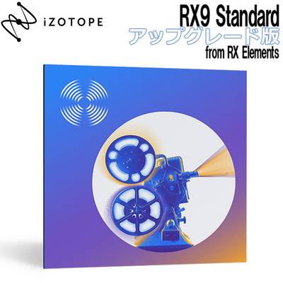 [特価 2022/07/10迄] iZotope RX9 Standard アップグレード版 from RX Elements 【アイゾトープ】[メール納品 代引き不可]