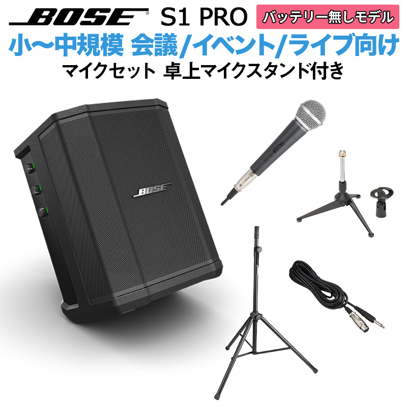BOSE S1 Pro No Battery マイク 卓上スタンドセット ポータブルＰＡシステム 【ボーズ 50~100人規模の会議、ライブ向け】