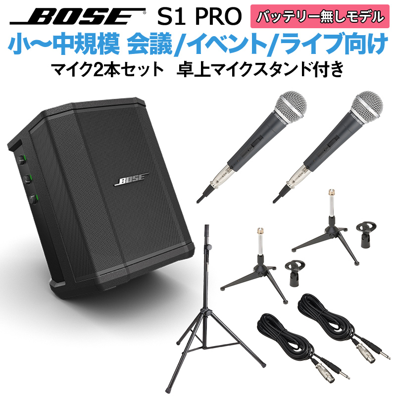 BOSE S1 Pro No Battery マイク×2 卓上スタンドセット ポータブルＰＡシステム 【ボーズ 50~100人規模の会議、ライブ向け】