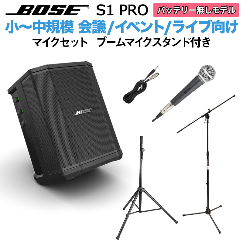 BOSE S1 Pro No Battery マイク ブームスタンドセット ポータブルＰＡシステム 【ボーズ 50~100人規模の会議、ライブ向け】