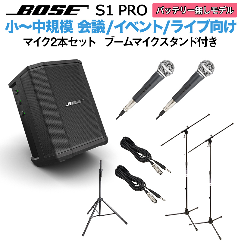 BOSE S1 Pro No Battery マイク×2 ブームスタンドセット ポータブルＰＡシステム 【ボーズ 50~100人規模の会議、ライブ向け】