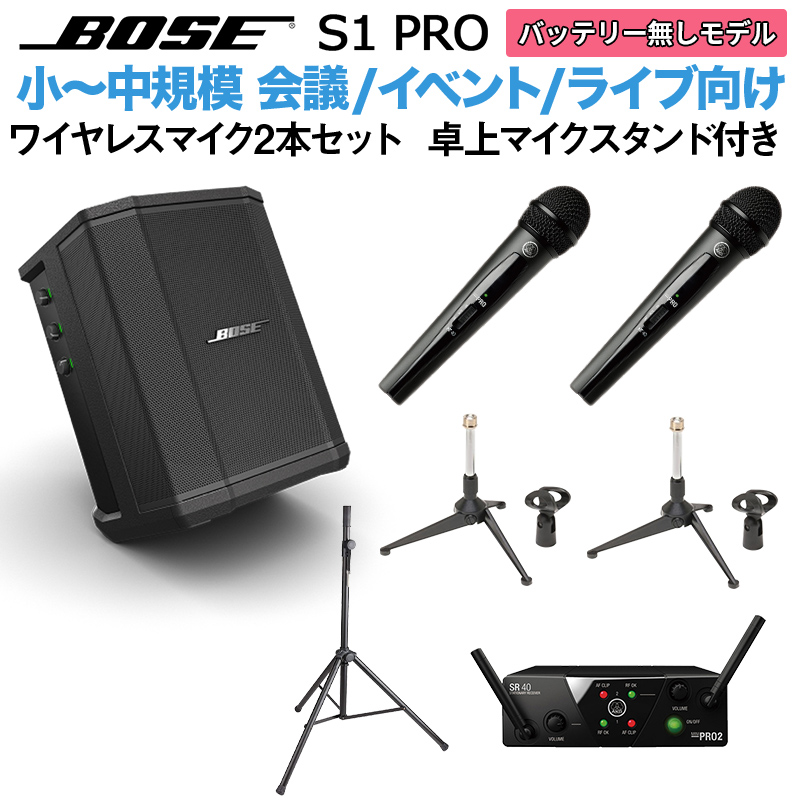 BOSE S1 Pro No Battery ワイヤレスマイク×2 卓上スタンドセット ポータブルＰＡシステム 【ボーズ 50~100人規模の会議、ライブ向け】