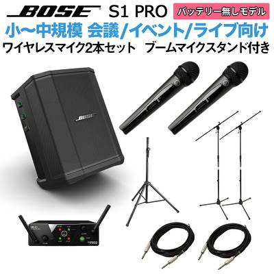 BOSE S1 Pro No Battery ワイヤレスマイク ×2 ブームスタンドセット ポータブルＰＡシステム 【ボーズ 50~100人規模の会議、ライブ向け】