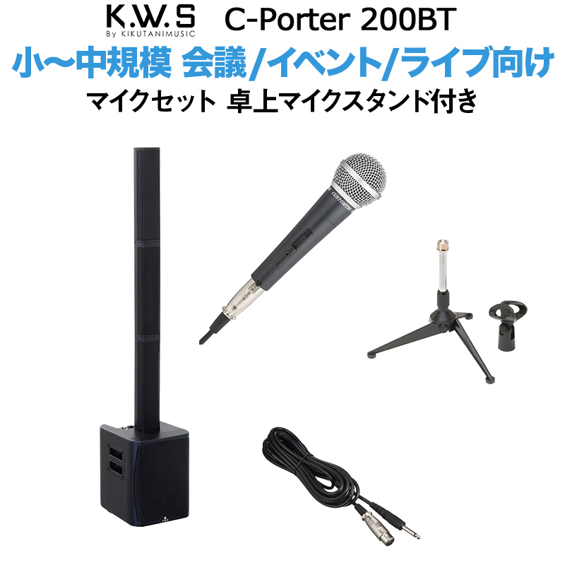 K.W.S c-PORTER 200BT 小〜中規模 会議 屋外イベント ライブ向け