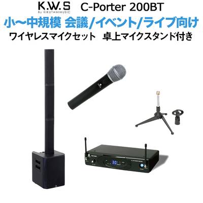 K.W.S c-PORTER 200BT 小〜中規模会議 屋外イベント向けスピーカー