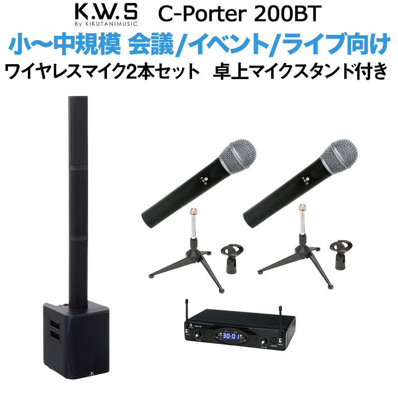 K.W.S c-PORTER 200BT 小〜中規模会議 屋外イベント向けスピーカー