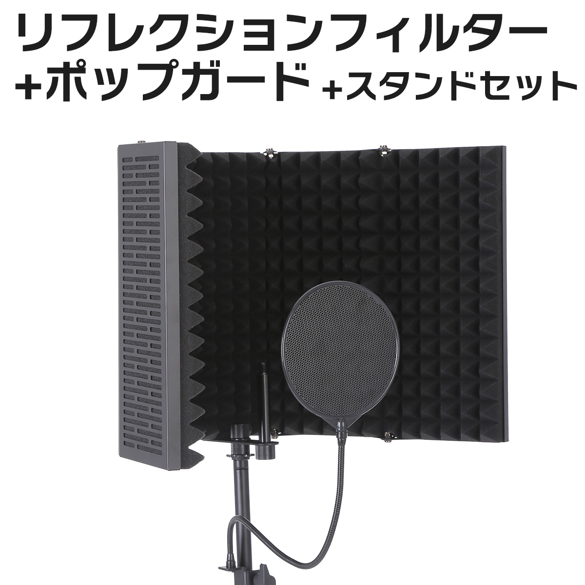 E.D.GEAR REC Pack 1 スタンドセット マイク録音用 リフレクション