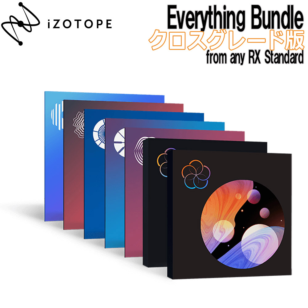 [特価 2022/09/05迄] iZotope Everything bundle クロスグレード版 from any RX Standard 【アイゾトープ】[メール納品 代引き不可]