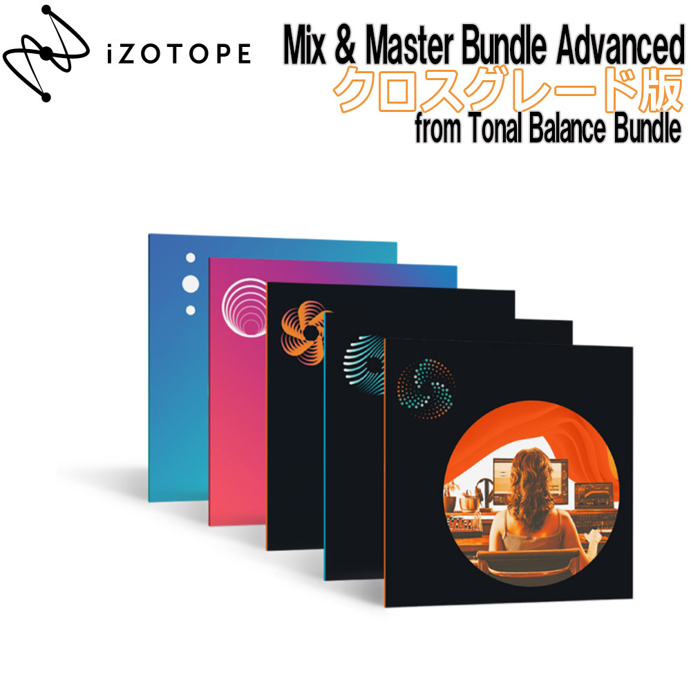 [特価 2022/09/05迄] iZotope Mix & Master Bundle Advanced クロスグレード版 from Tonal Balance Bundle 【アイゾトープ】[メール納品 代引き不可]