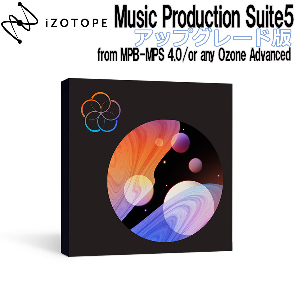 [特価 2022/09/05迄] iZotope Music Production Suite5 アップグレード版 From MPB-MPS 4.0/or any Ozone Advanced 【アイゾトープ】[メール納品 代引き不可]