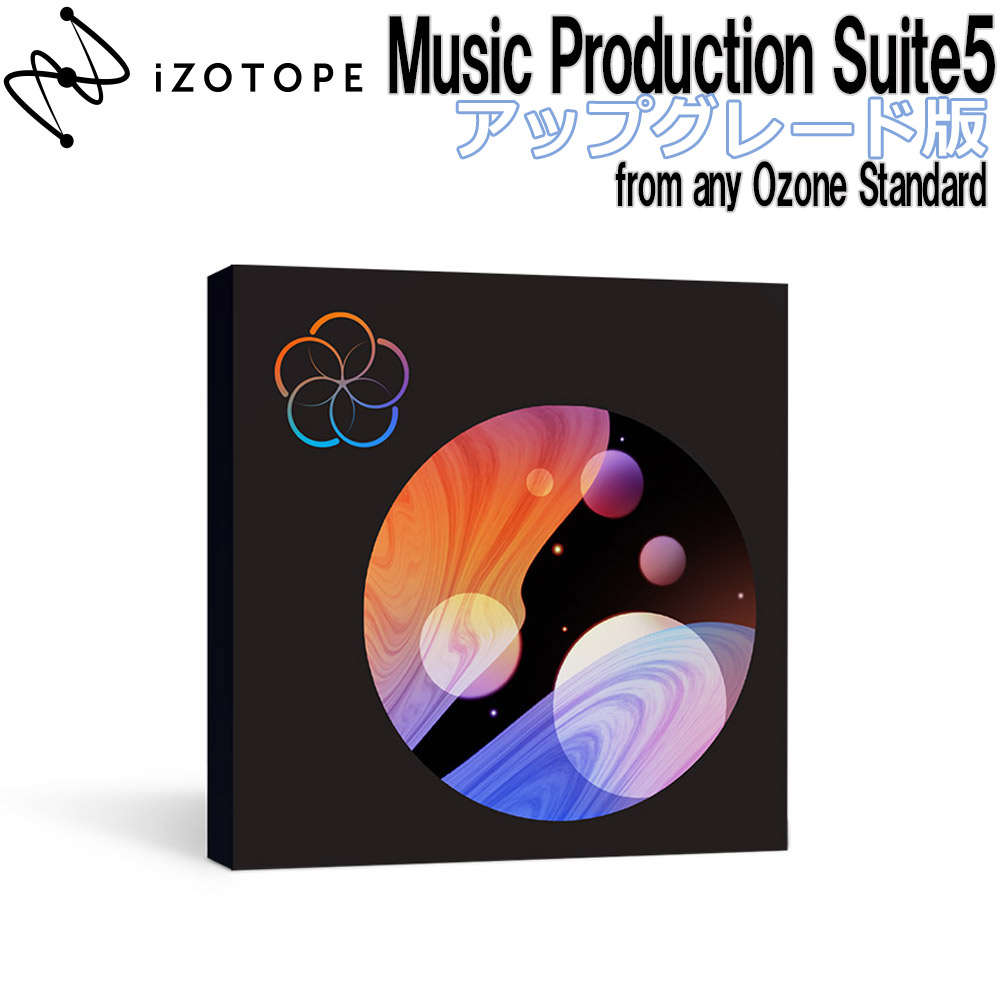 [特価 2022/09/05迄] iZotope Music Production Suite5 アップグレード版 From any Ozone Standard 【アイゾトープ】[メール納品 代引き不可]