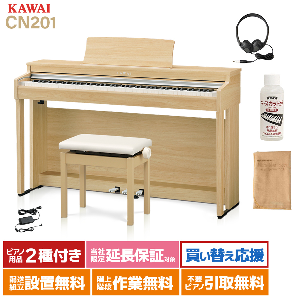 KAWAI CN201 LO 電子ピアノ 88鍵盤 カワイ ライトオーク【配送設置無料