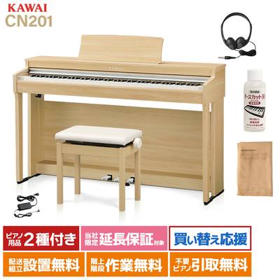 KAWAI CN201 LO 電子ピアノ 88鍵盤 カワイ ライトオーク【配送設置無料】