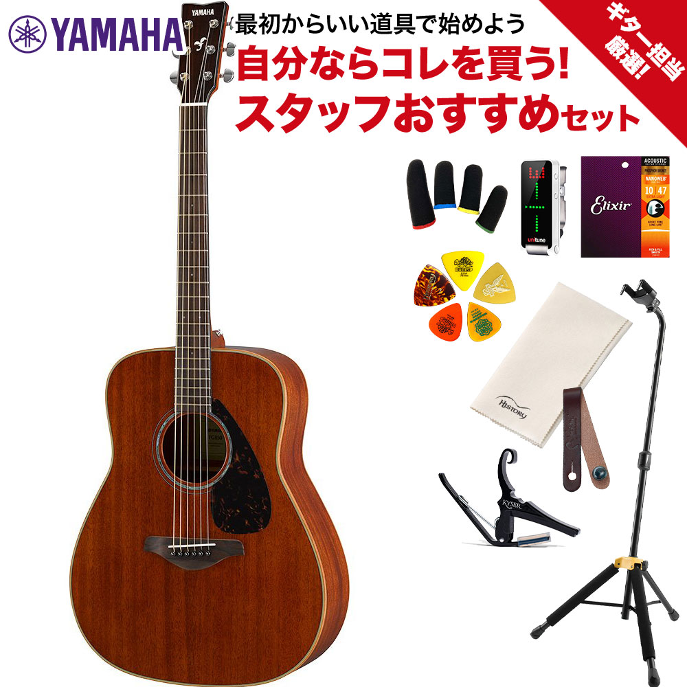 YAMAHA FG850 ギター担当厳選 アコギ初心者セット アコギ入門セット ...
