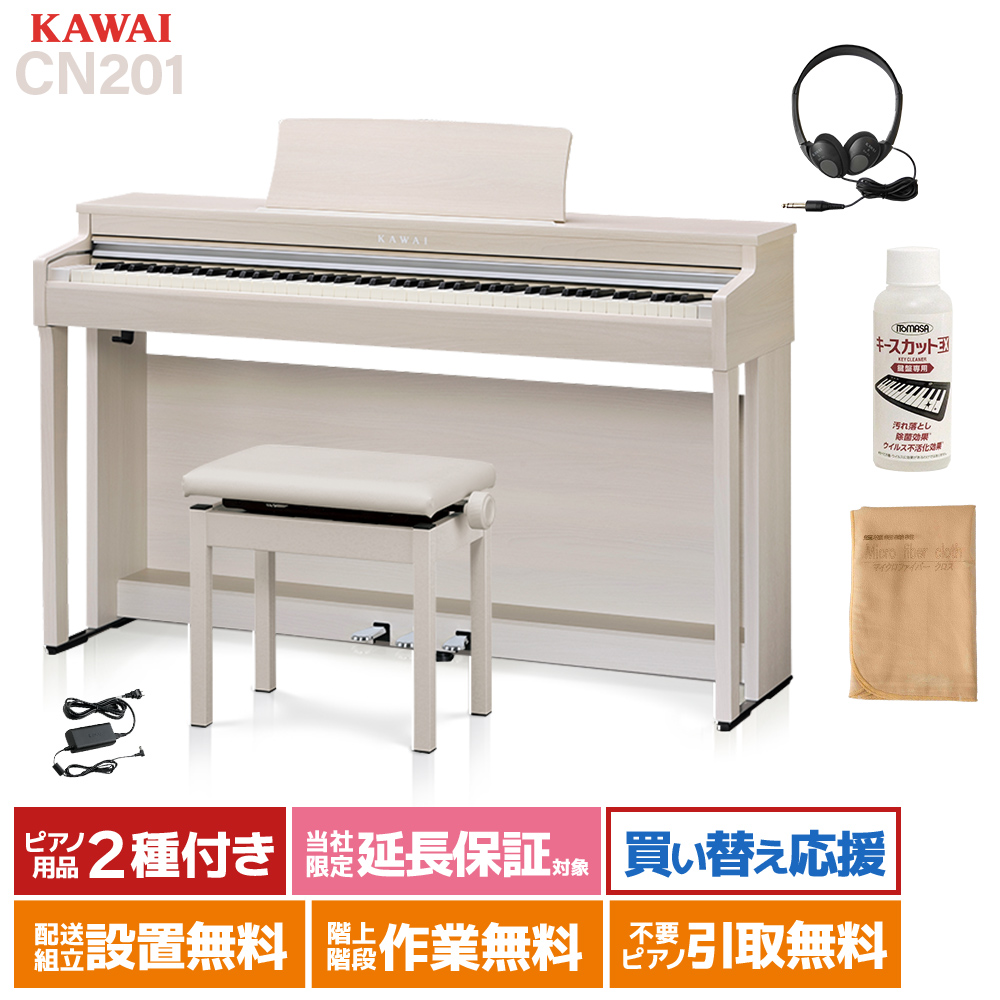 KAWAI CN201A 電子ピアノ 88鍵盤 カワイ プレミアムホワイトメープル 