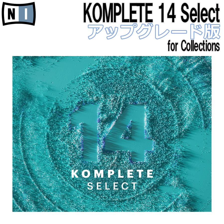 [数量限定特価] Native Instruments（NI） KOMPLETE 14 Select アップグレード版 for Collections  ネイティブインストゥルメンツ [メール納品 代引き不可]