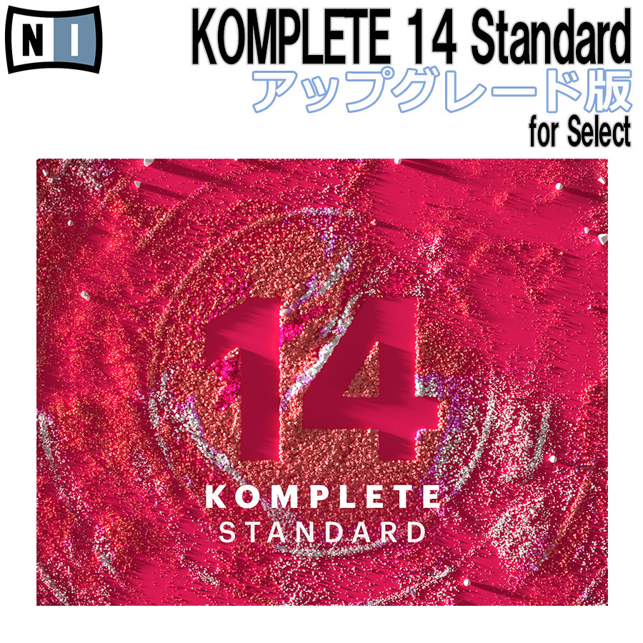 [数量限定特価] Native Instruments（NI） KOMPLETE 14 STANDARD アップグレード版 for Select  ネイティブインストゥルメンツ