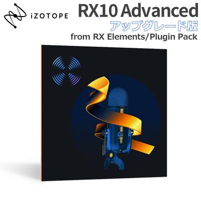 iZotope RX10 Advanced アップグレード版 from RX Elements/Plugin Pack アイゾトープ [メール納品 代引き不可]