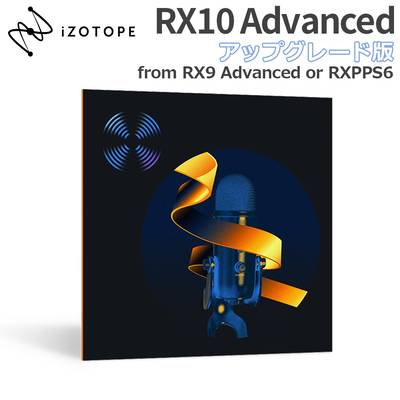 iZotope RX10 Advanced アップグレード版 from RX9 Advanced or RX Post Production Suite6 アイゾトープ [メール納品 代引き不可]