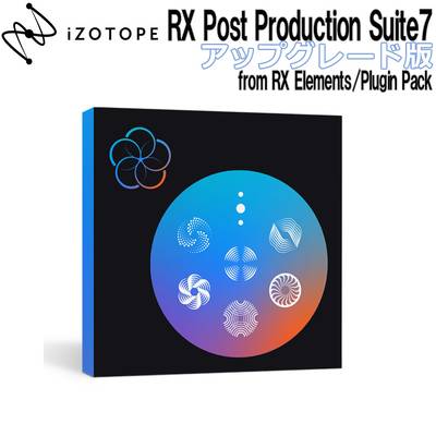iZotope RX Post Production Suite7 アップグレード版 from RX Elements/Plugin Pack アイゾトープ [メール納品 代引き不可]