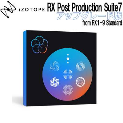 iZotope RX Post Production Suite7 アップグレード版 from RX1-9 Standard アイゾトープ [メール納品 代引き不可]