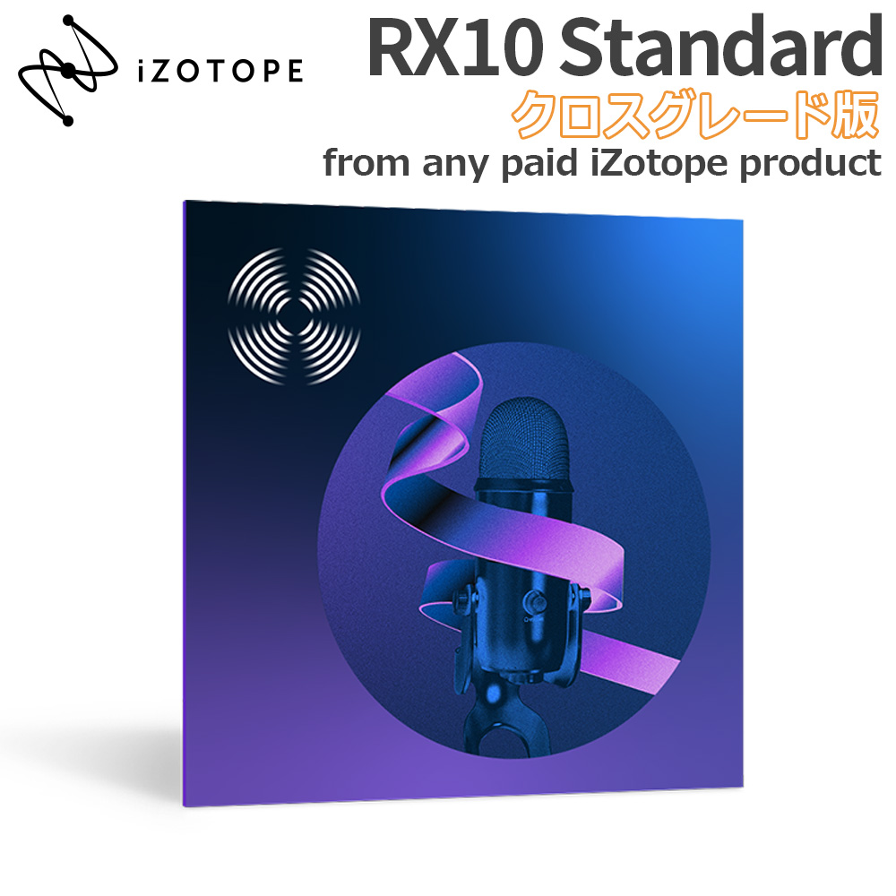 数量限定特価] iZotope RX10 Standard クロスグレード版 from any paid iZotope product アイゾトープ  島村楽器オンラインストア