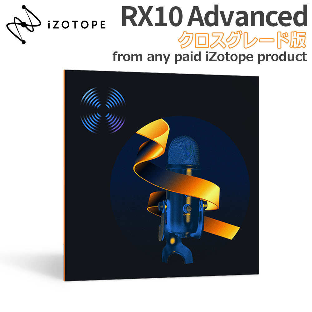 特価 2023/10/30迄] iZotope RX10 Advanced クロスグレード版 from any paid iZotope  product アイゾトープ [メール納品 代引き不可] 島村楽器オンラインストア