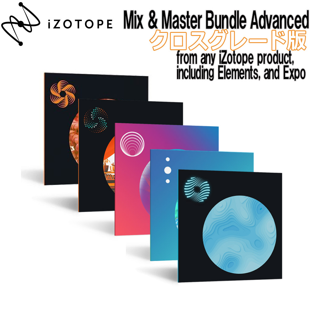[数量限定特価] iZotope Mix & Master Bundle Advanced クロスグレード版 from any iZotope  product, including Elements, and Expo 【アイゾトープ】