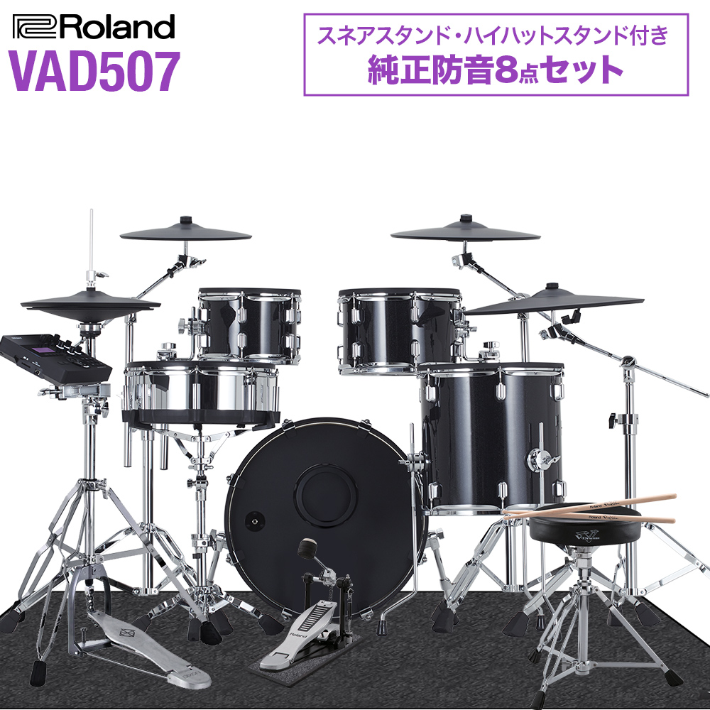 Roland VAD507 ハイハットスタンド付き純正防音8点セット 電子ドラム