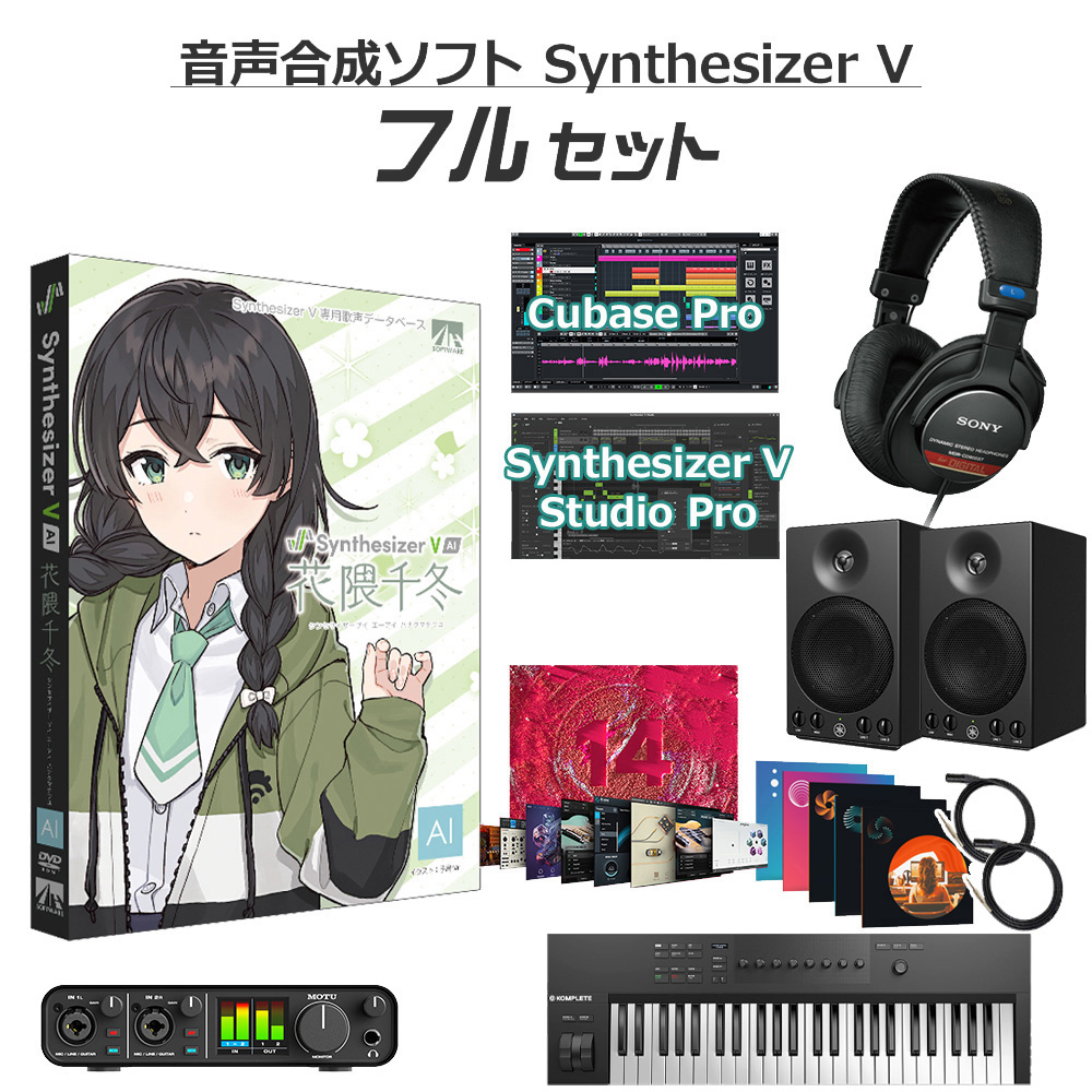 AH-Software 花隈千冬 Synthesizer V AI 音楽制作初心者スタンダード