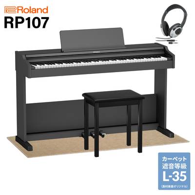 Roland RP107 BK 電子ピアノ 88鍵盤 ベージュ遮音カーペット(小)セット ローランド RP-107